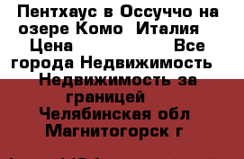 Пентхаус в Оссуччо на озере Комо (Италия) › Цена ­ 77 890 000 - Все города Недвижимость » Недвижимость за границей   . Челябинская обл.,Магнитогорск г.